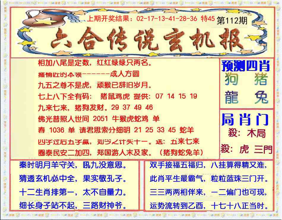 112期六合传说(玄机版)[图]