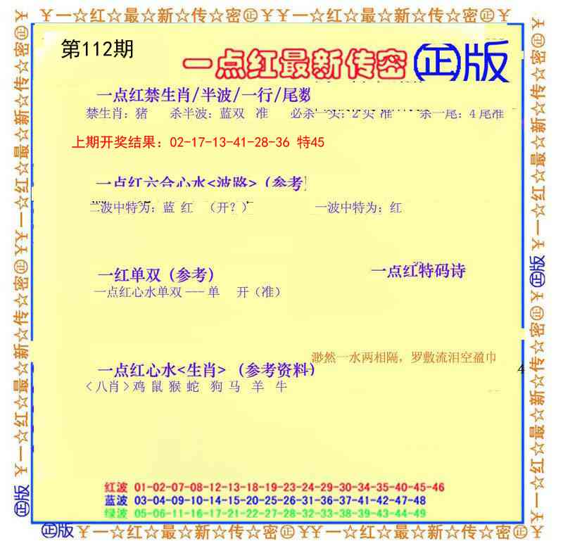 112期一点红最新传密[图]