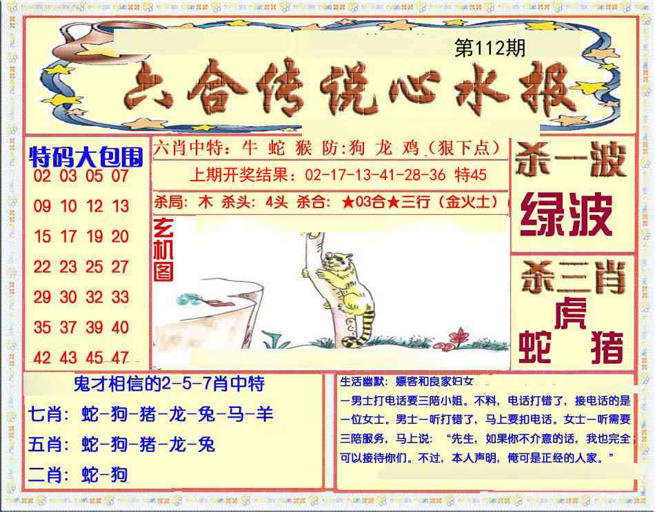 112期六合传说(心水版)[图]