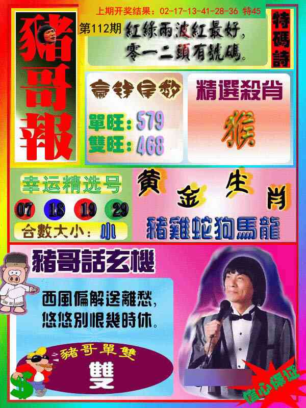 112期猪哥报[图]