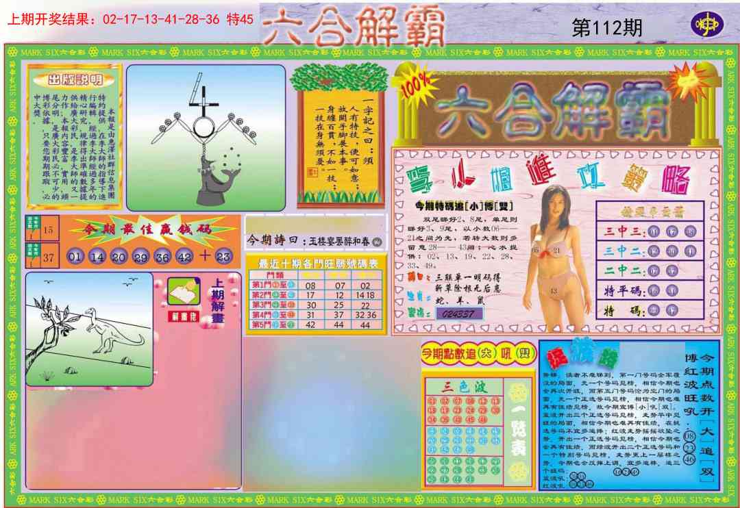 112期六合解霸A[图]