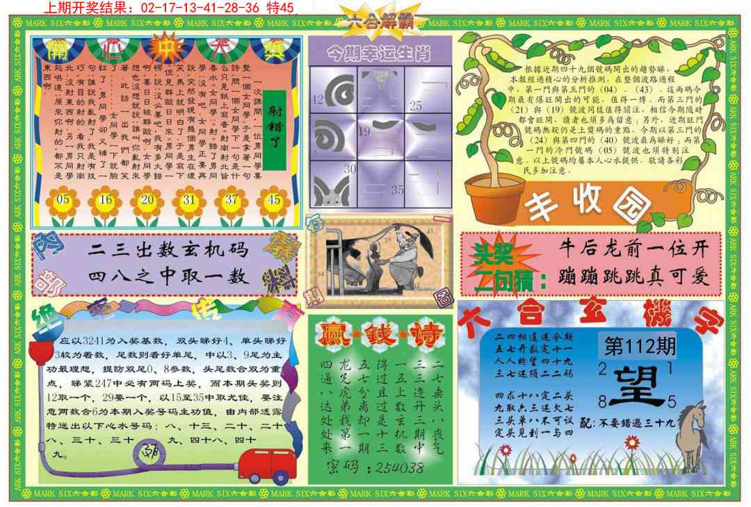 112期六合解霸B[图]