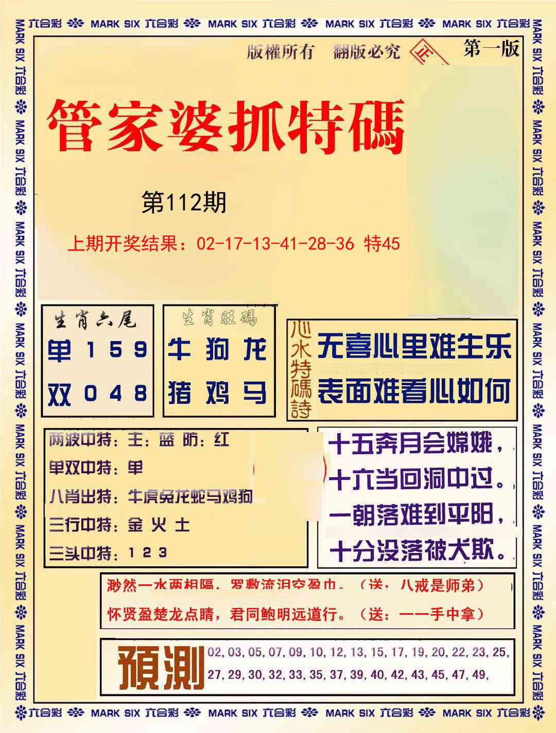 112期管家婆抓特码A[图]