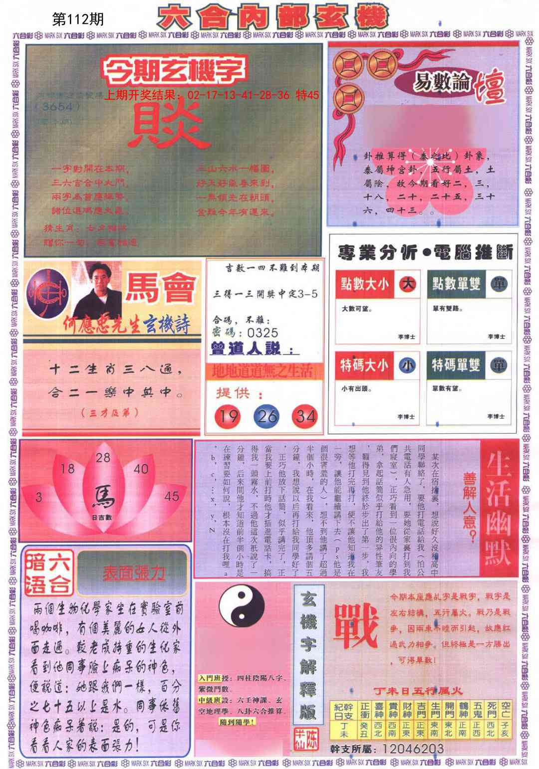 112期六合内部B加大版[图]