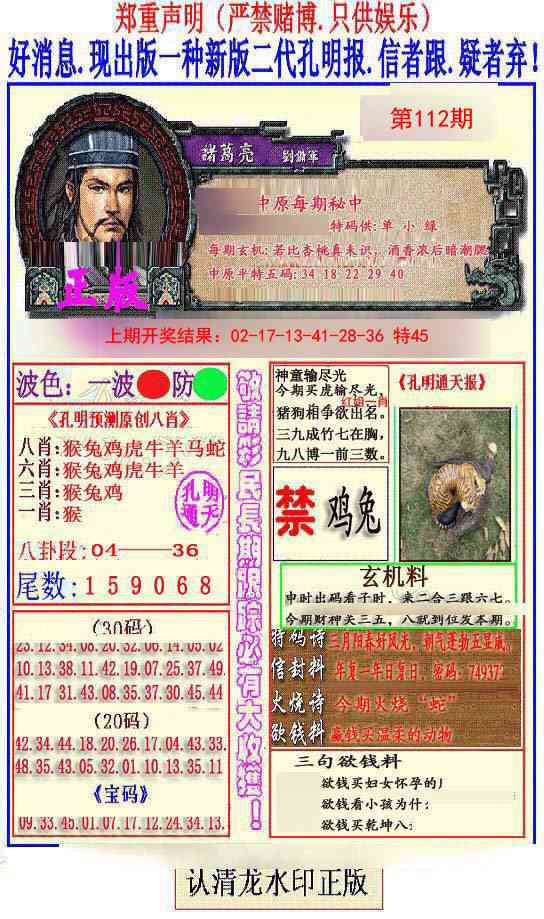 112期另二代孔明报[图]