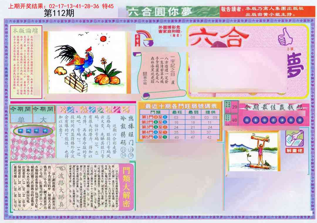 112期(新版)六合圆你梦A[图]