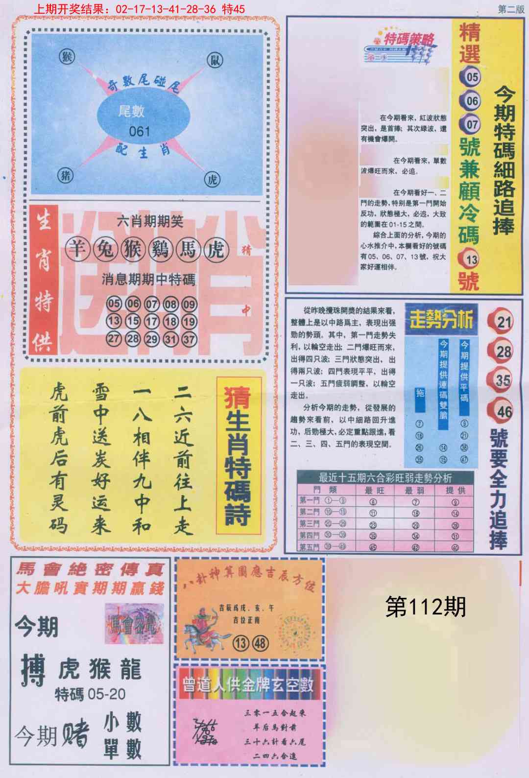 112期曾道人内幕消息B[图]