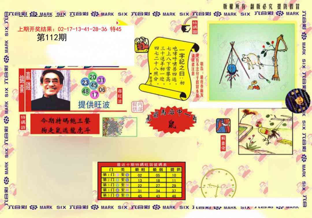 112期特码王(信封)[图]