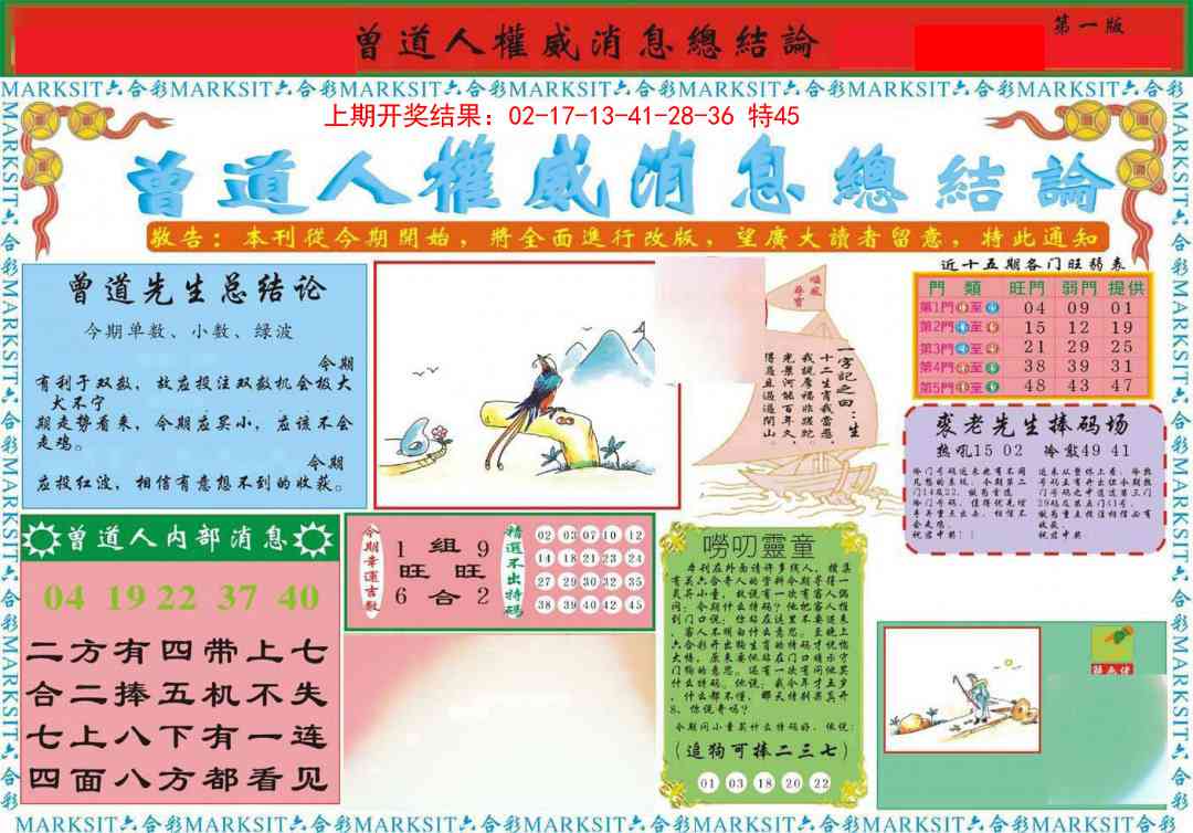 112期曾道人权威消息A[图]