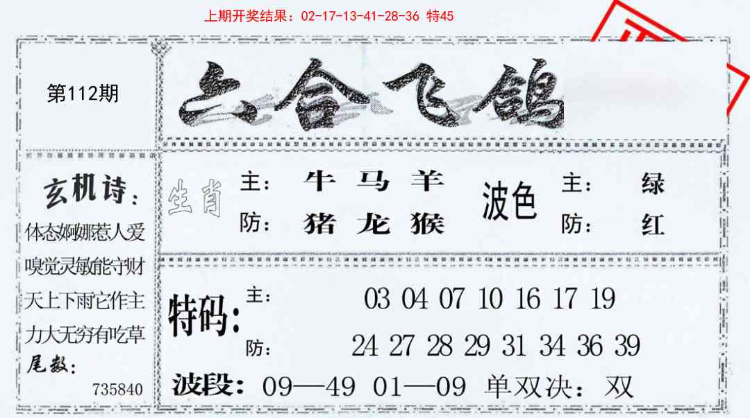 112期六合飞鸽[图]