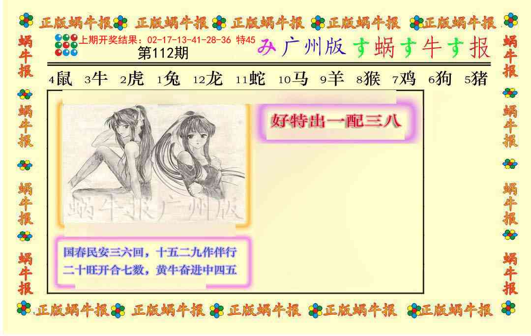 112期正版蜗牛报[图]