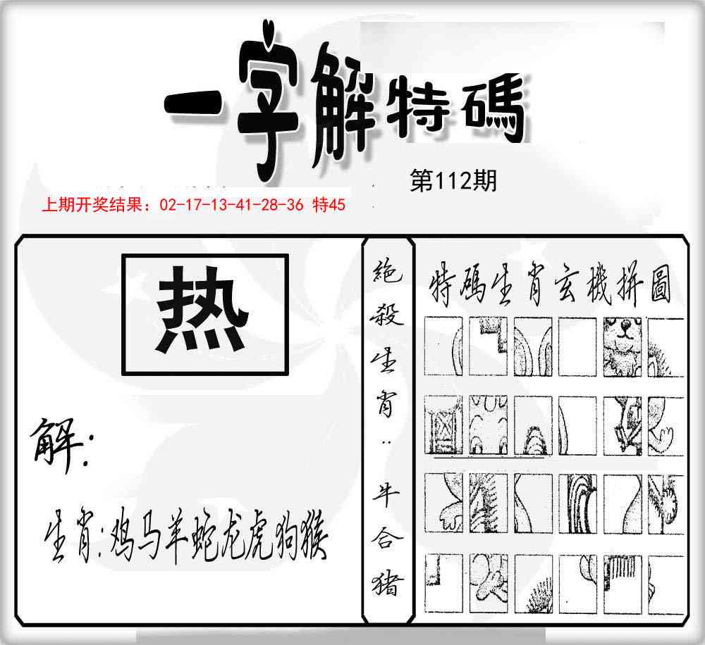 112期一字解特码[图]