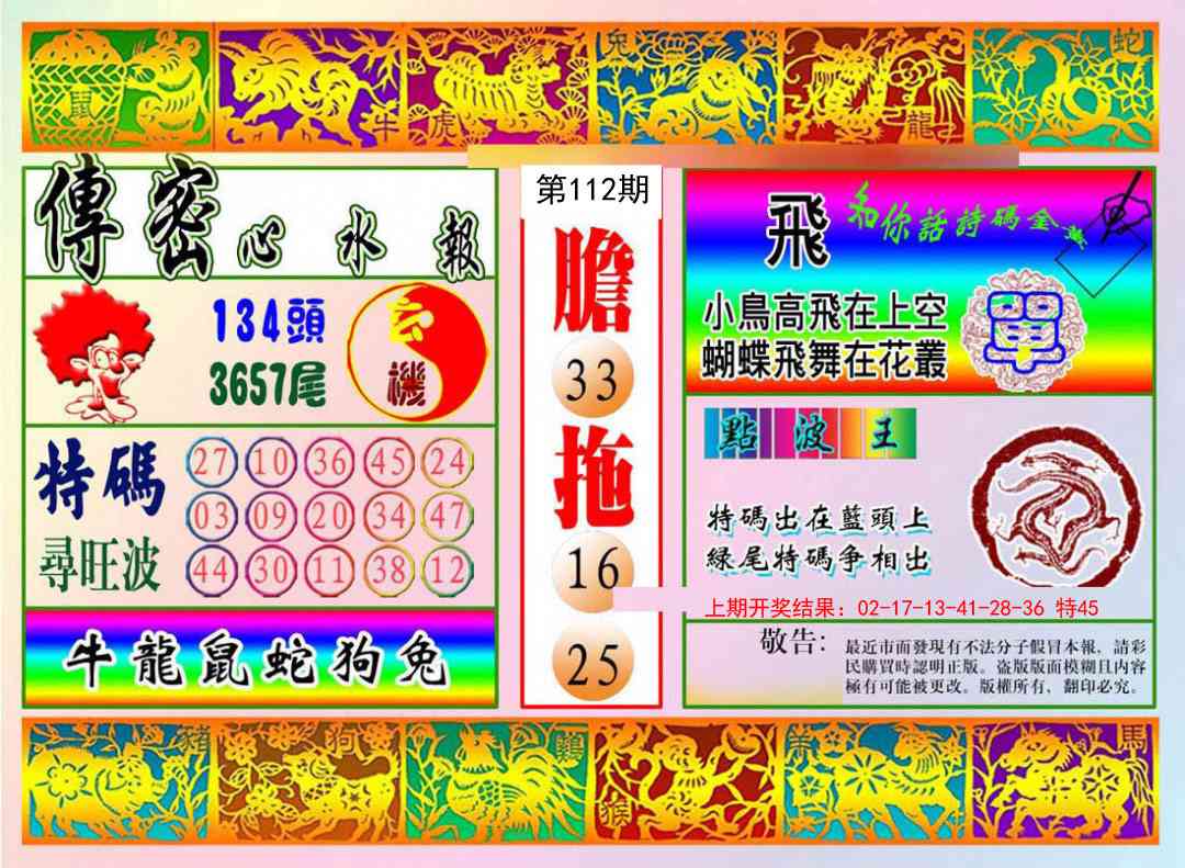 112期传密心水报[图]