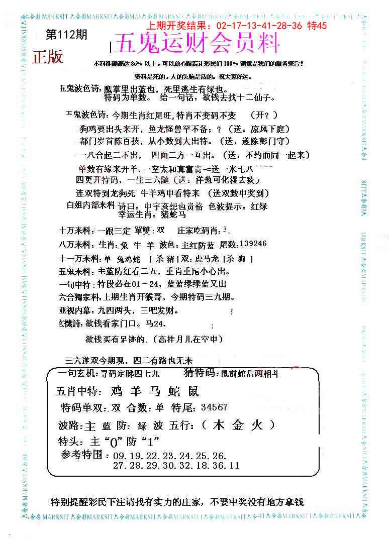 112期五鬼运财会员料[图]