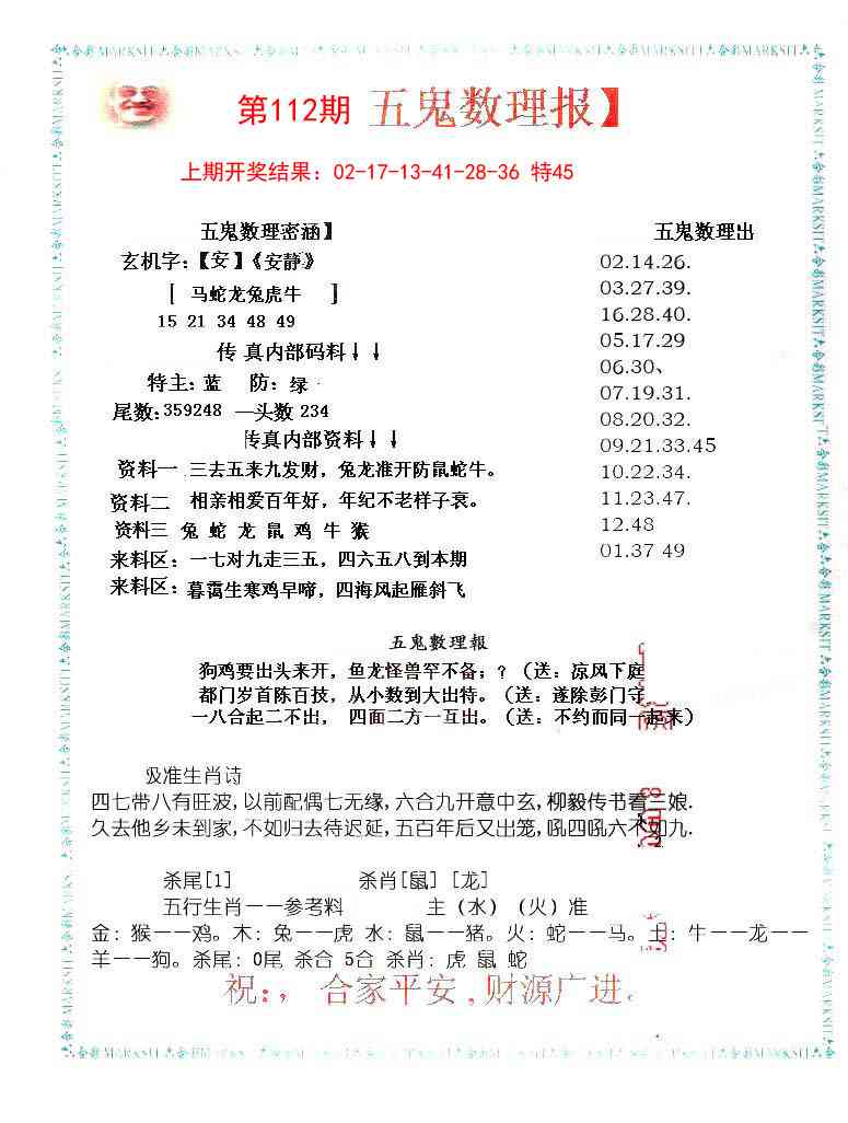 112期五鬼数理报[图]
