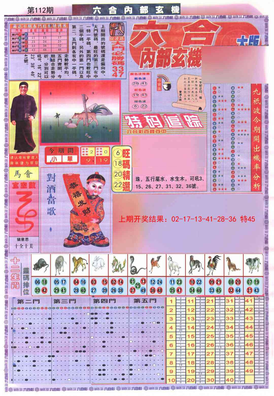 112期六合内部A加大版[图]