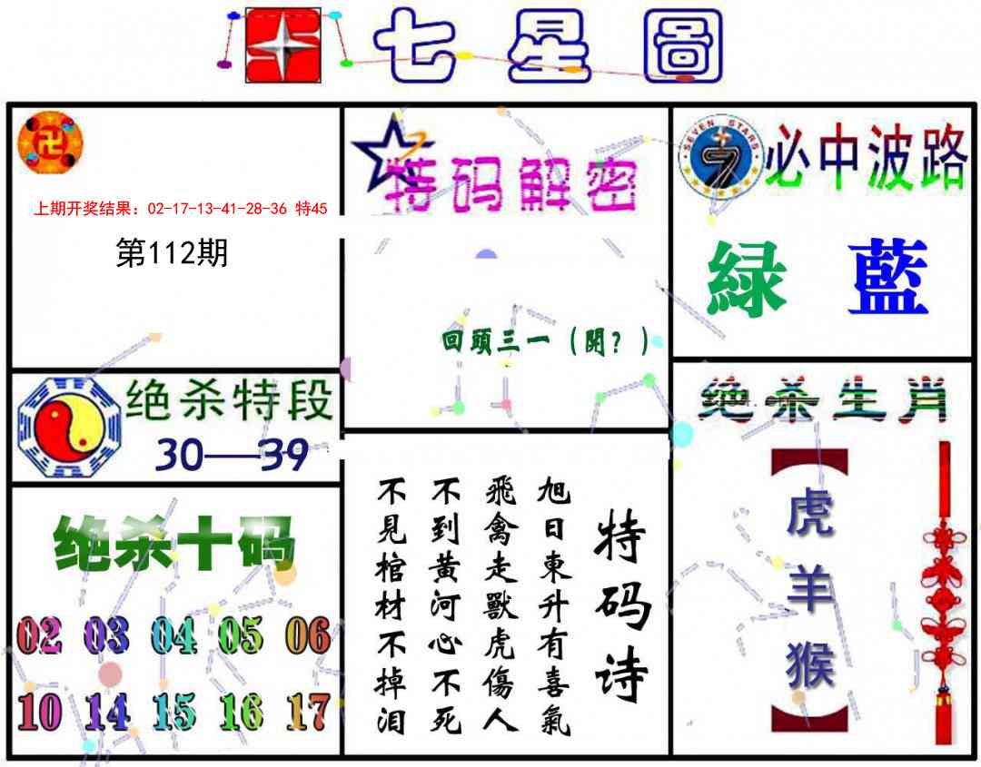 112期七星图A[图]