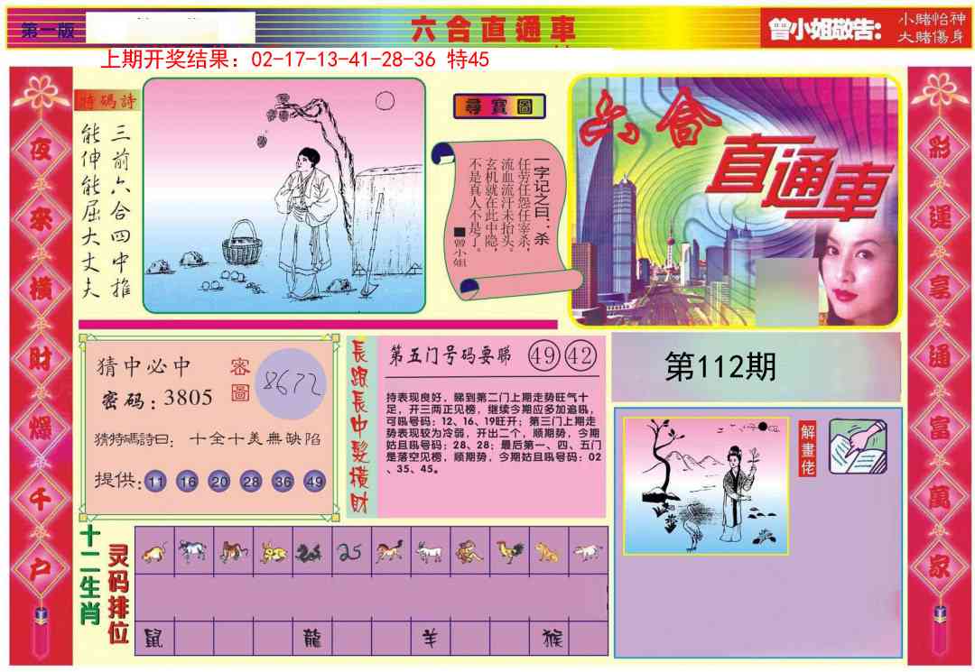 112期六合直通车A[图]