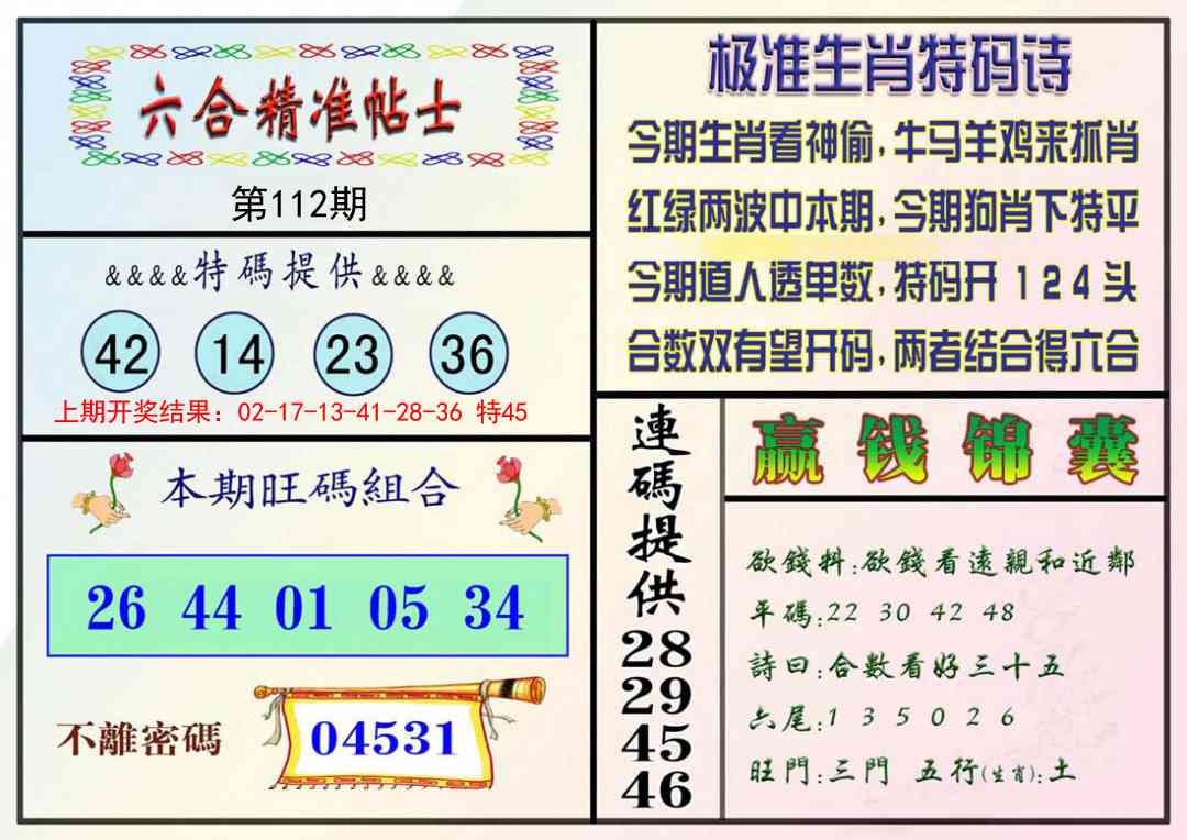 112期精准贴士[图]