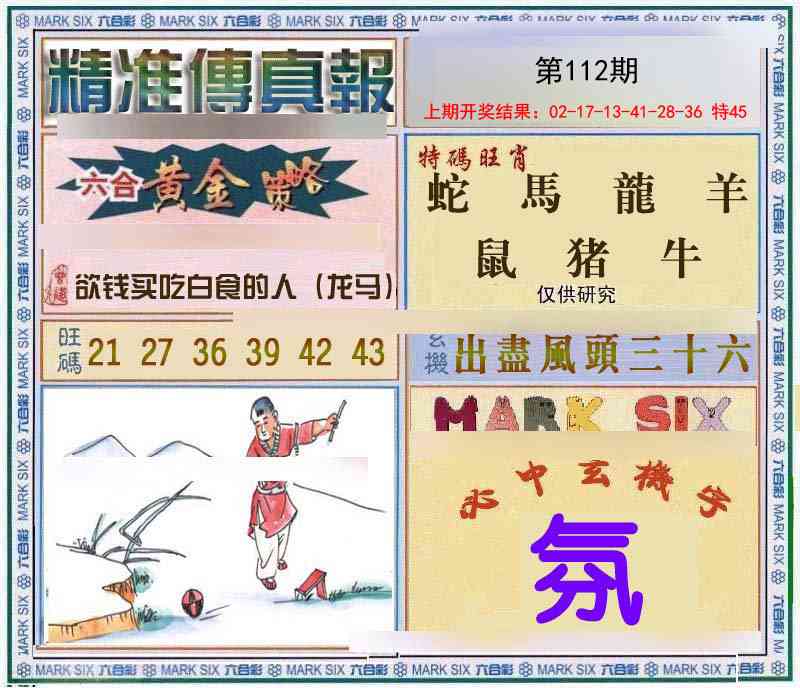 112期精准<傳真報>[图]