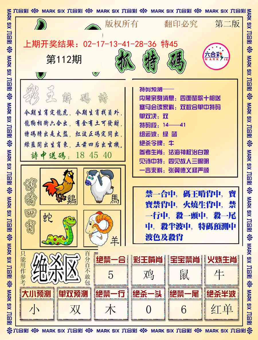 112期今日抓特码-B[图]