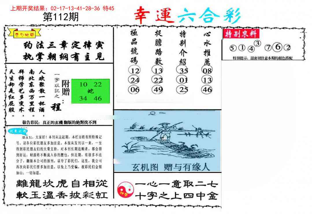 112期幸运六合彩[图]
