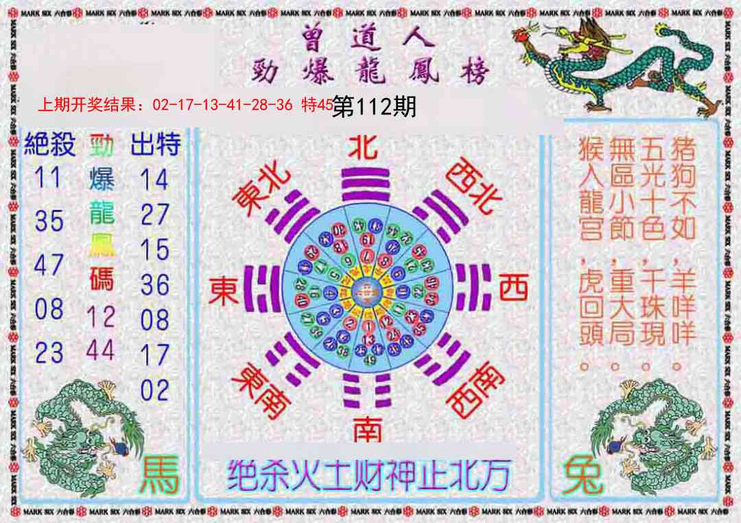 112期曾道人劲爆龙凤榜[图]