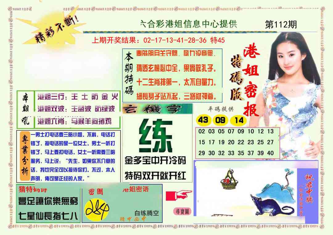 112期港姐密报A[图]