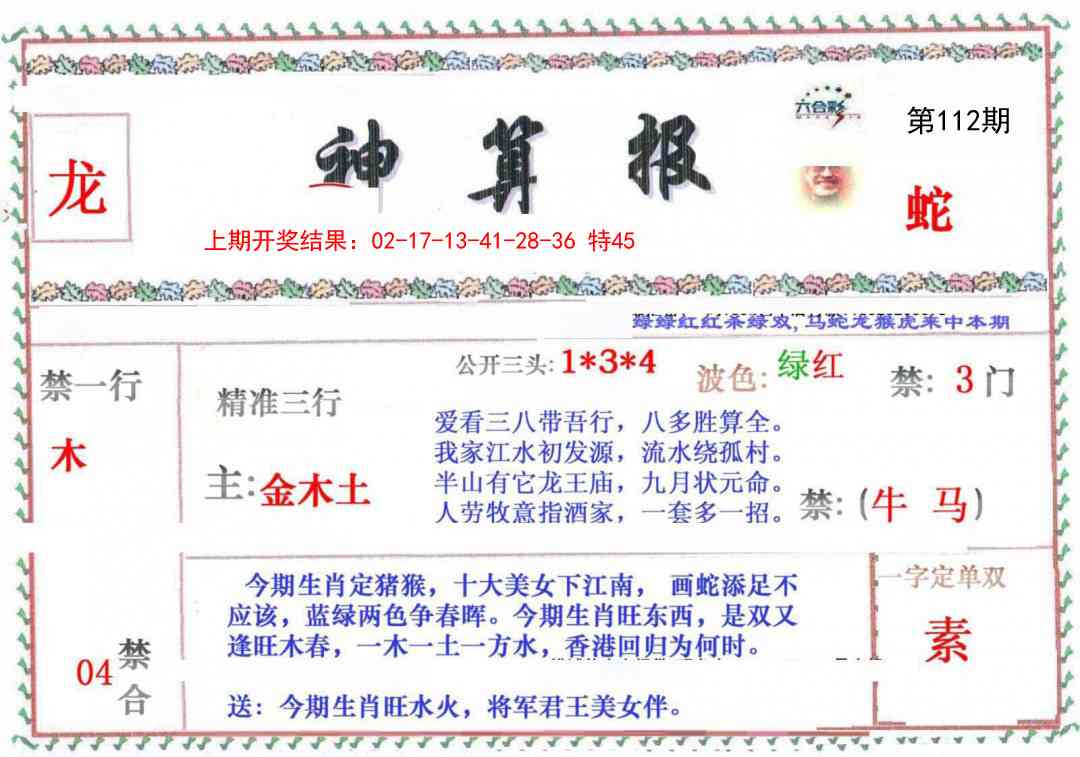 112期神算报[图]