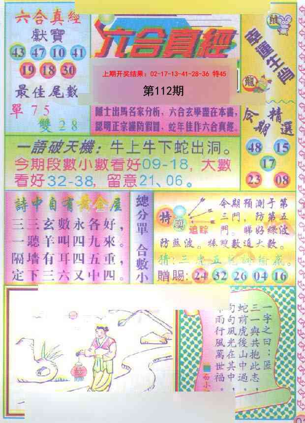 112期六合真经[图]