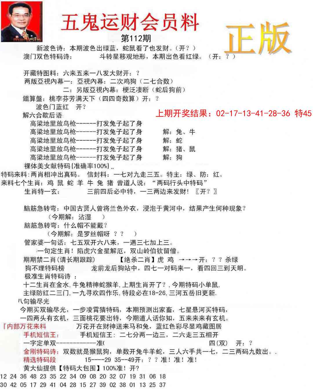 112期正版五鬼运财会员料[图]