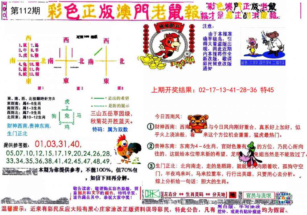 112期彩色正版澳门老鼠报[图]