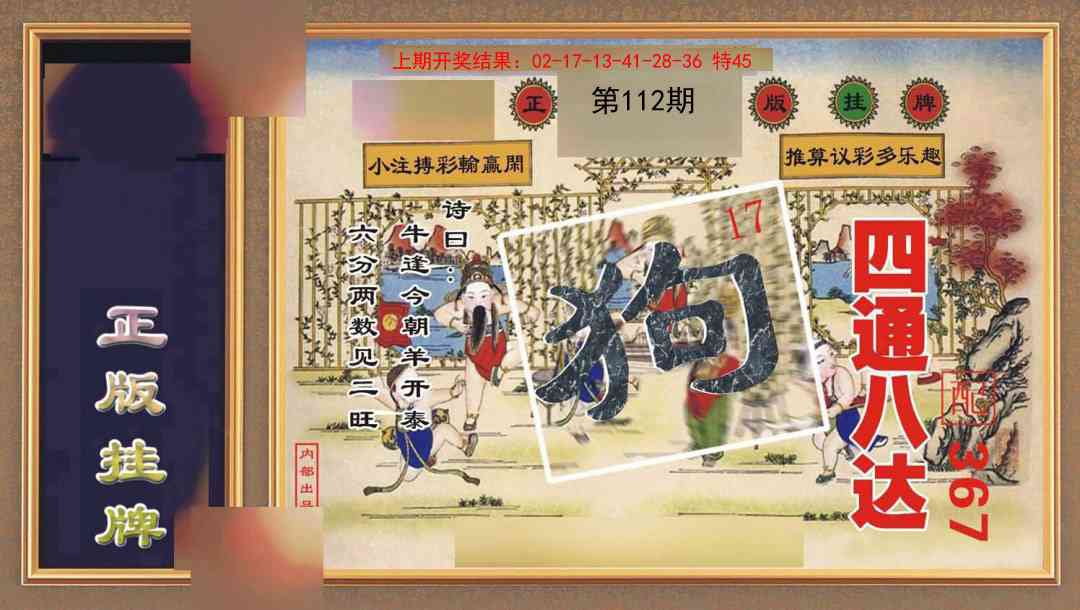 112期正版挂牌[图]