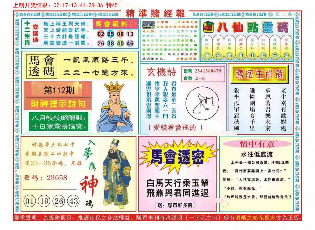 112期精准赌经报B[图]