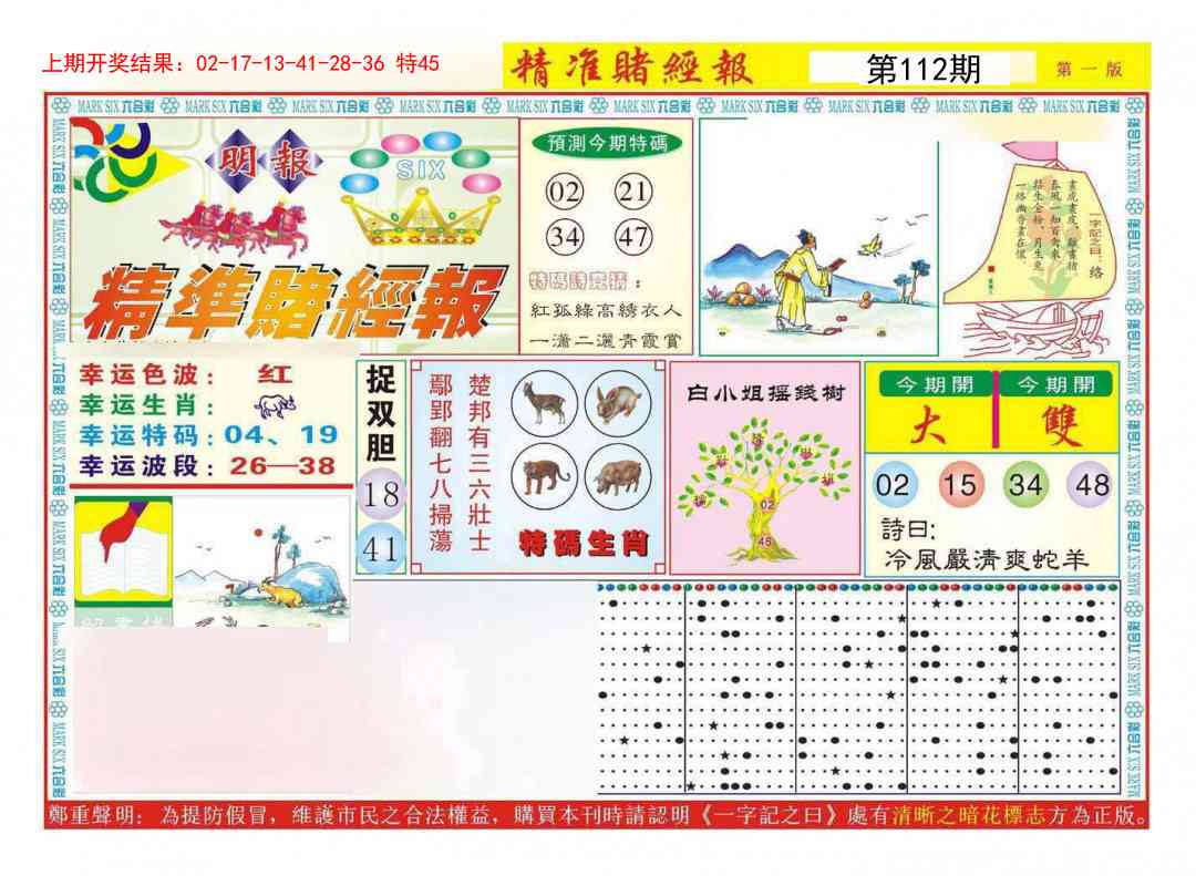 112期精准赌经报A[图]