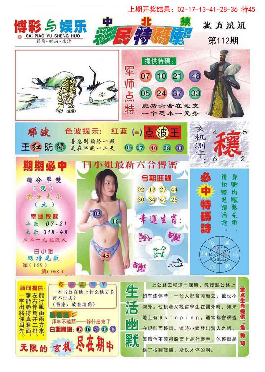 112期中北彩民特码报[图]