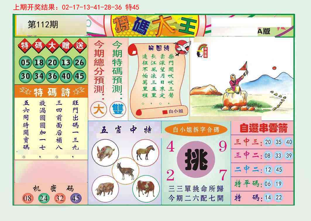 112期特码大王A[图]
