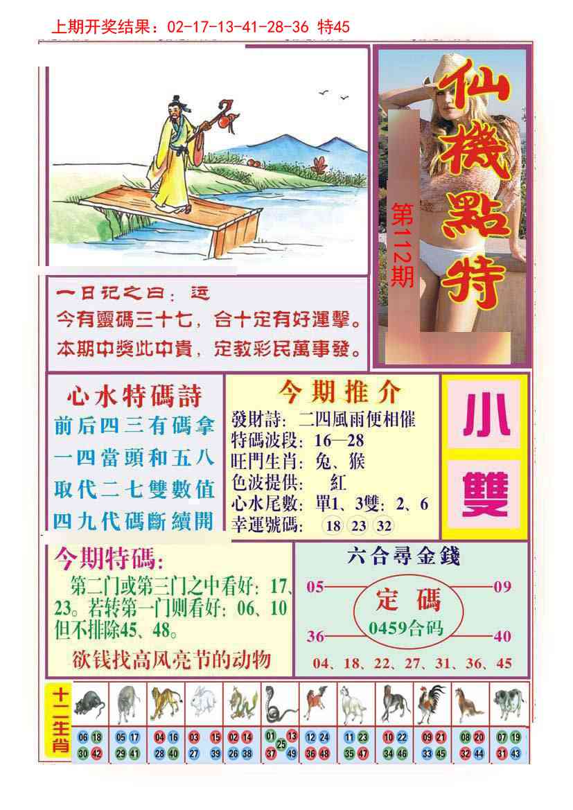 112期仙机点特[图]