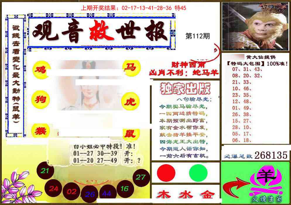 112期(另)观音救世密报[图]