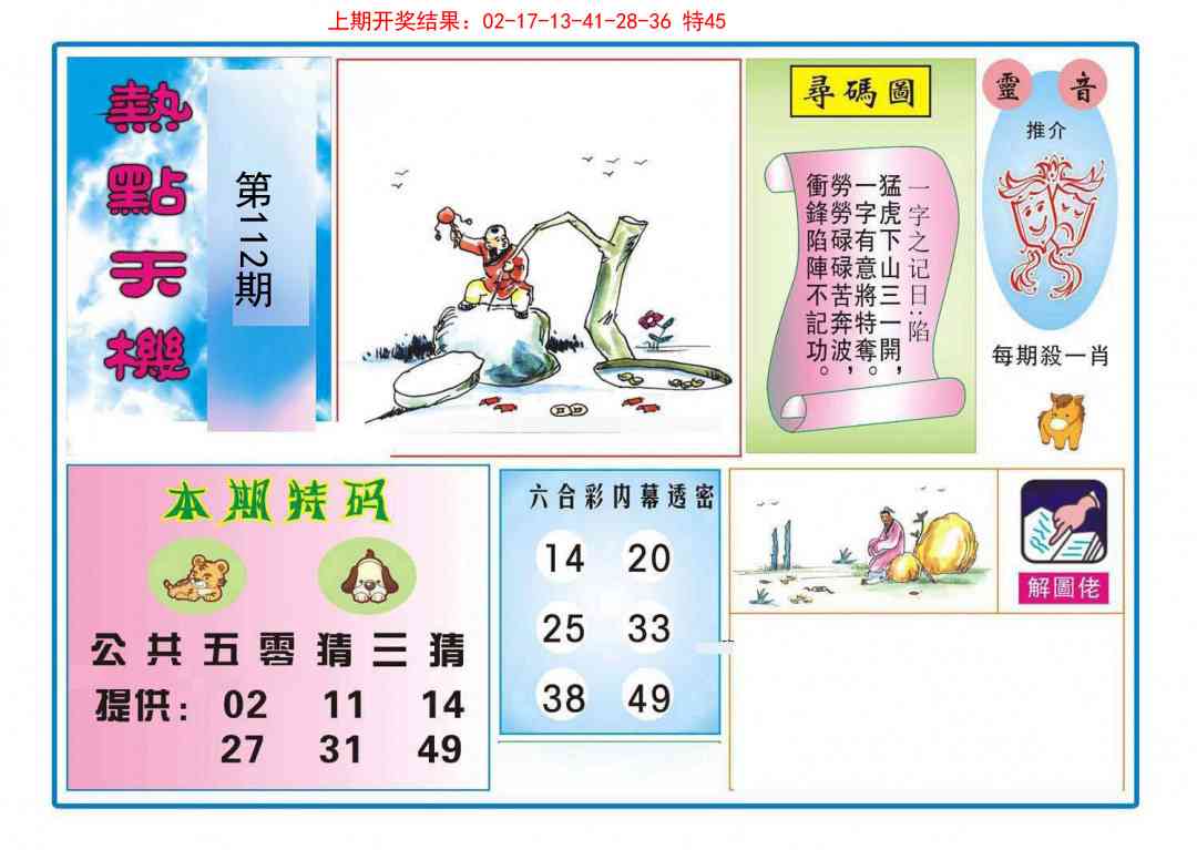 112期热点天机[图]