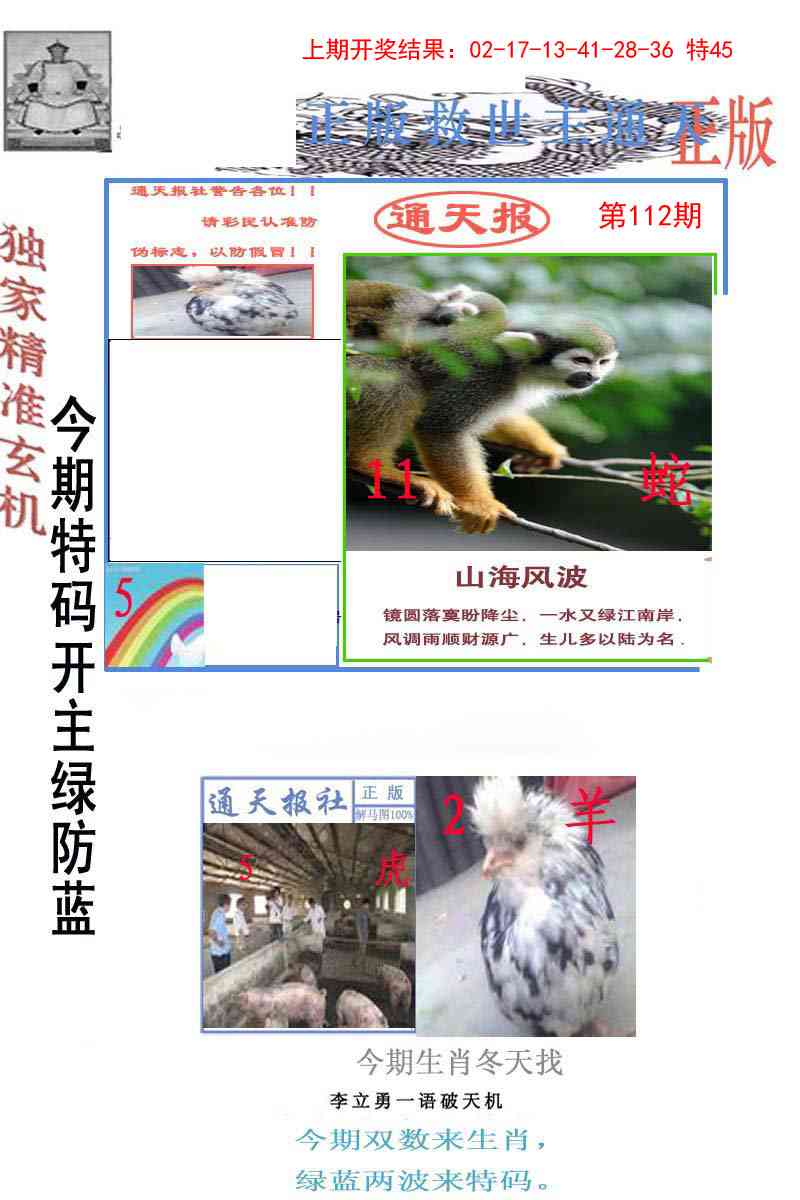 112期李力勇通天报[图]