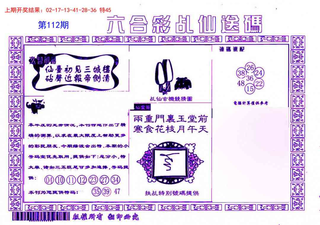 112期乩仙送码[图]