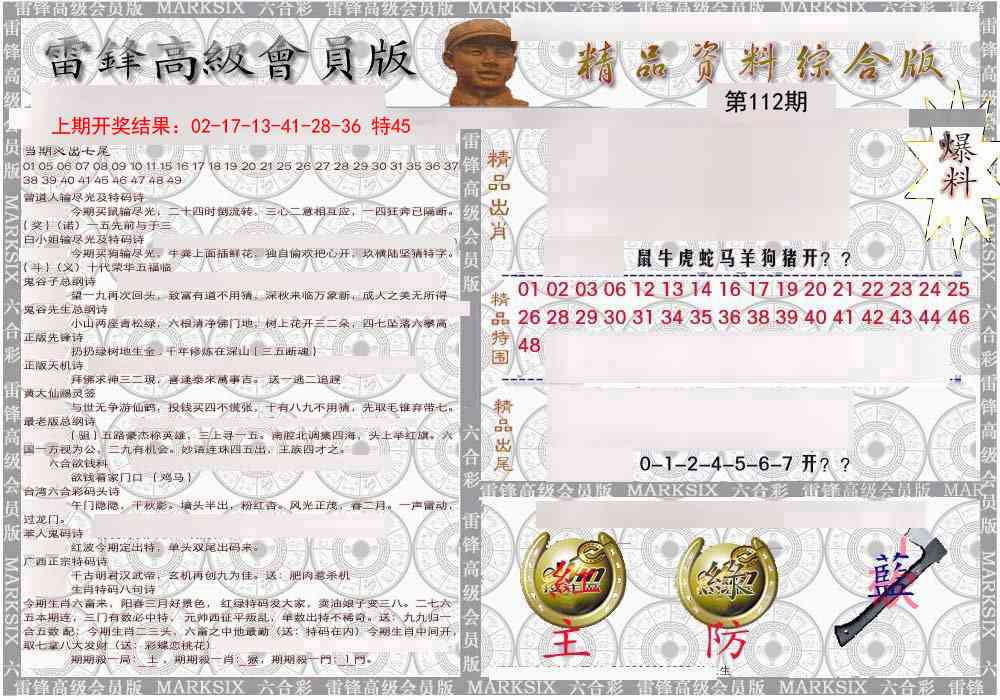 112期雷锋资料综合版[图]