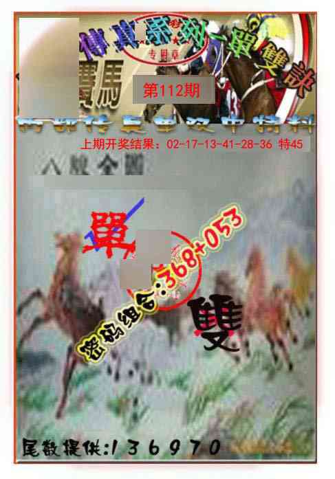 112期马会传真-单双诀[图]