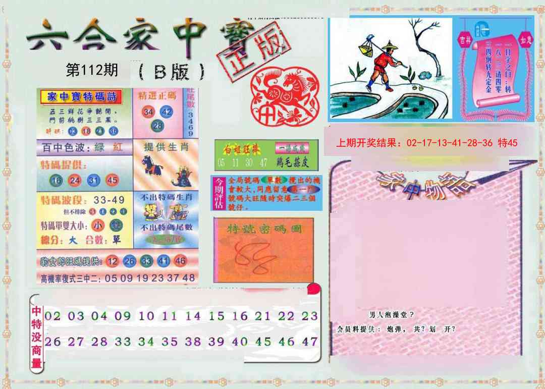 112期六合家中宝B[图]
