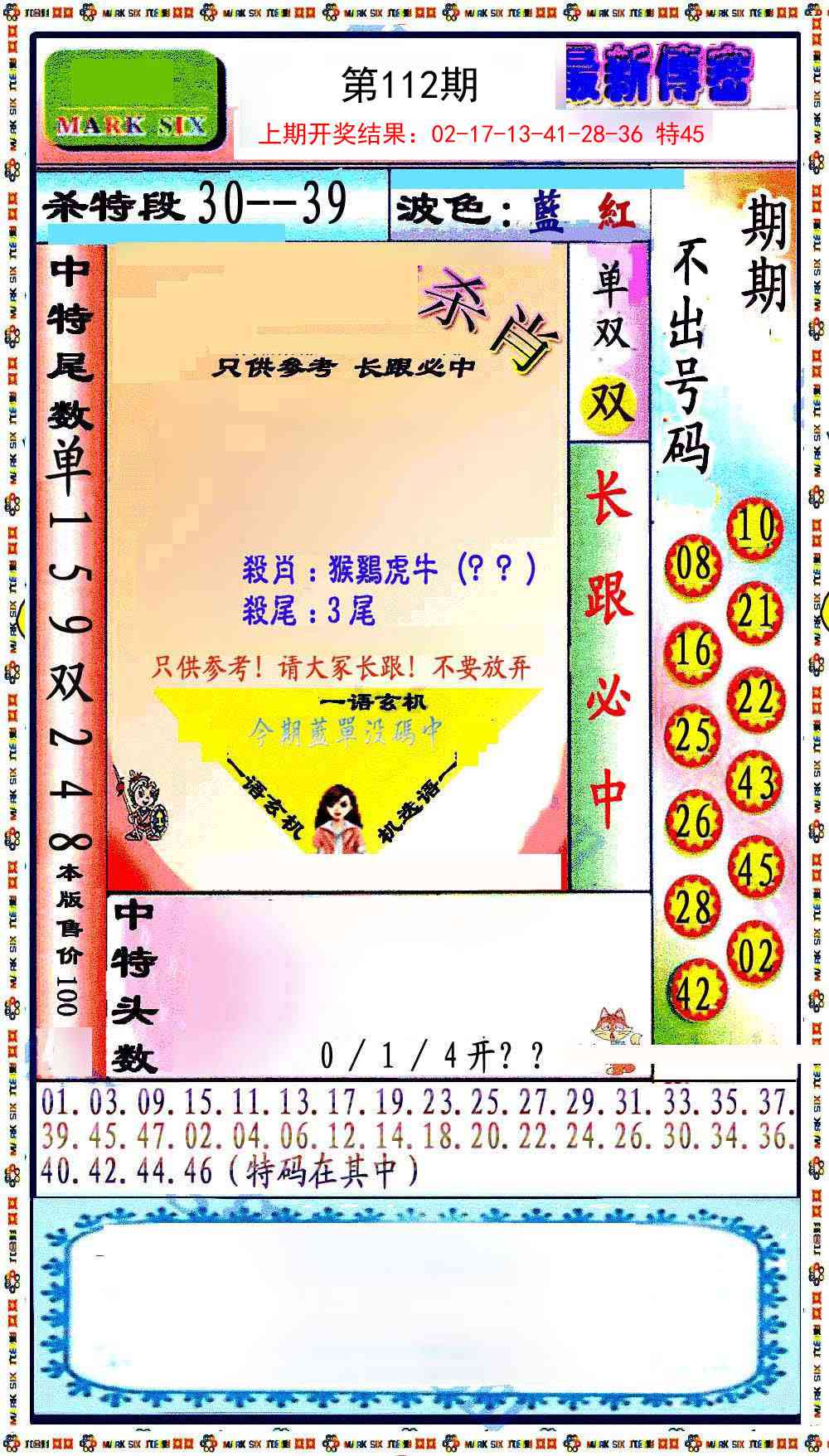 112期最新传密绝杀6肖[图]