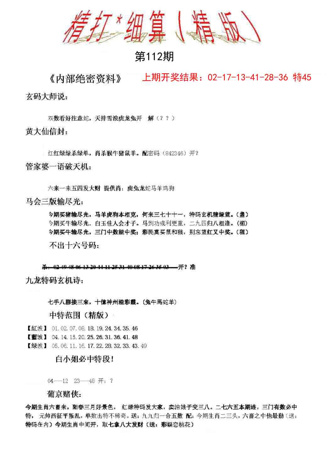 112期精大细算精版[图]