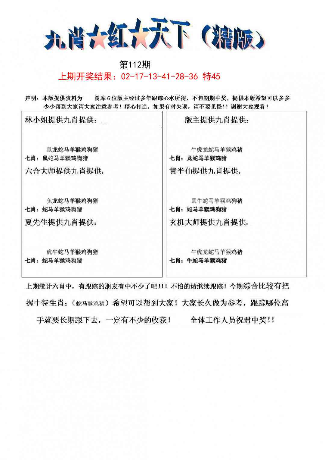 112期九肖红天下精版[图]