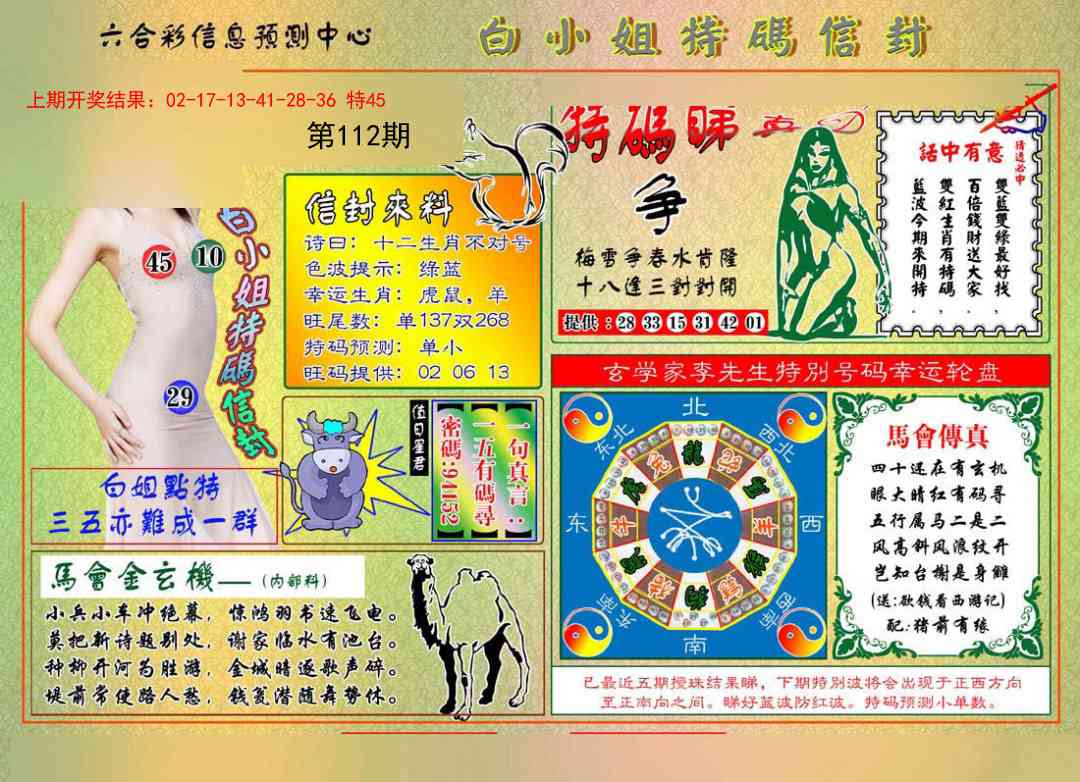 112期白小姐特码信封[图]