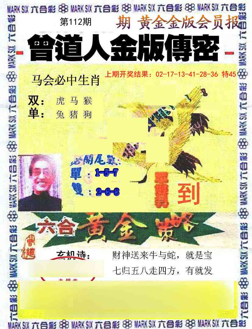 112期曾道人传密[图]